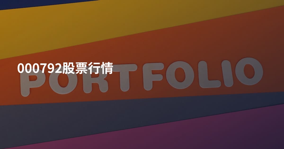 000792股票行情