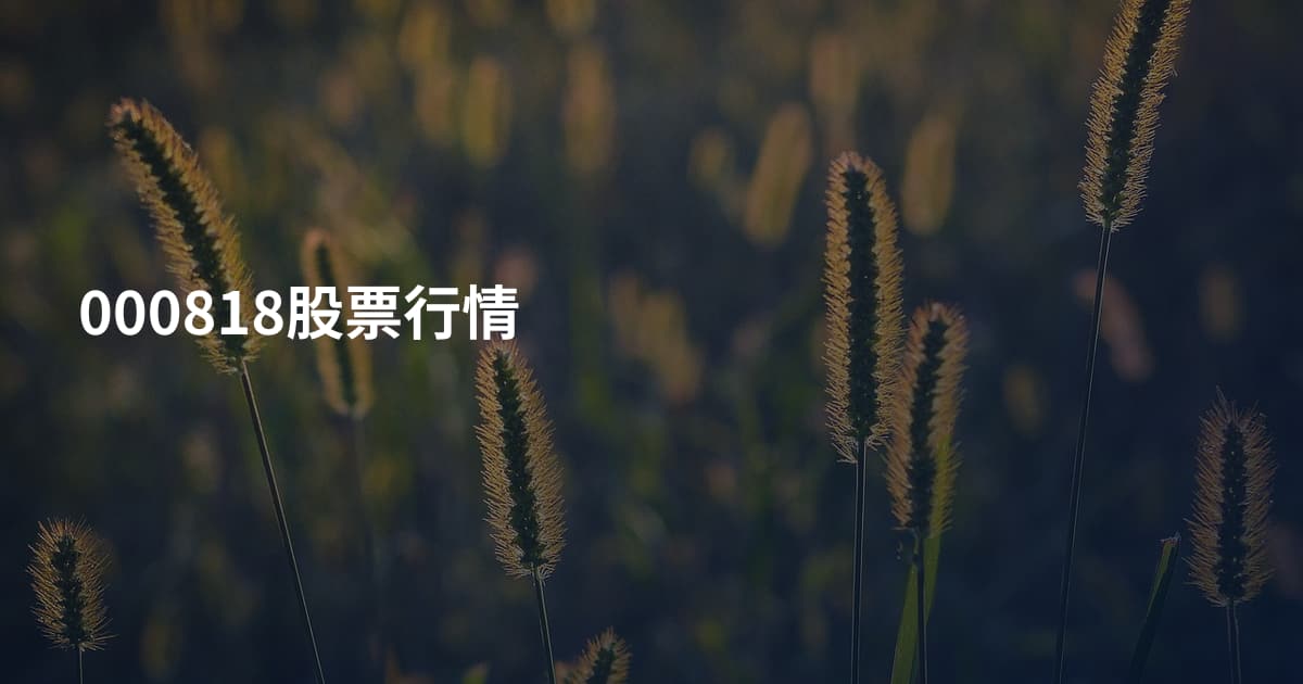 000818股票行情