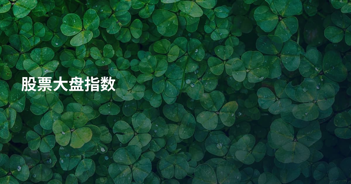 股票大盘指数