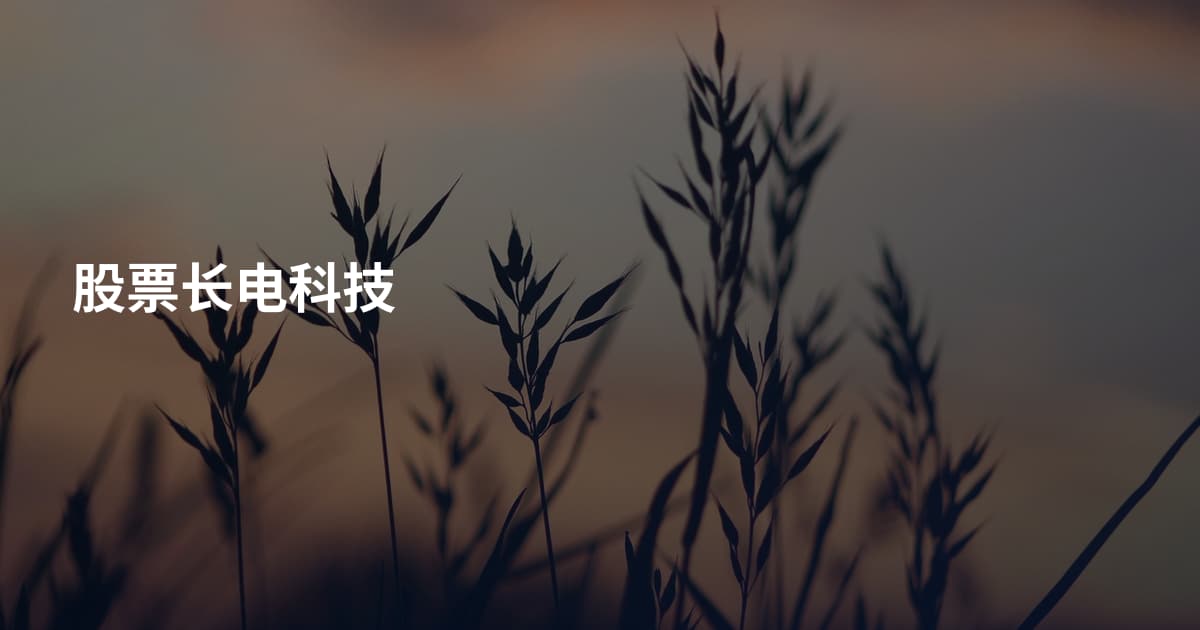 股票长电科技