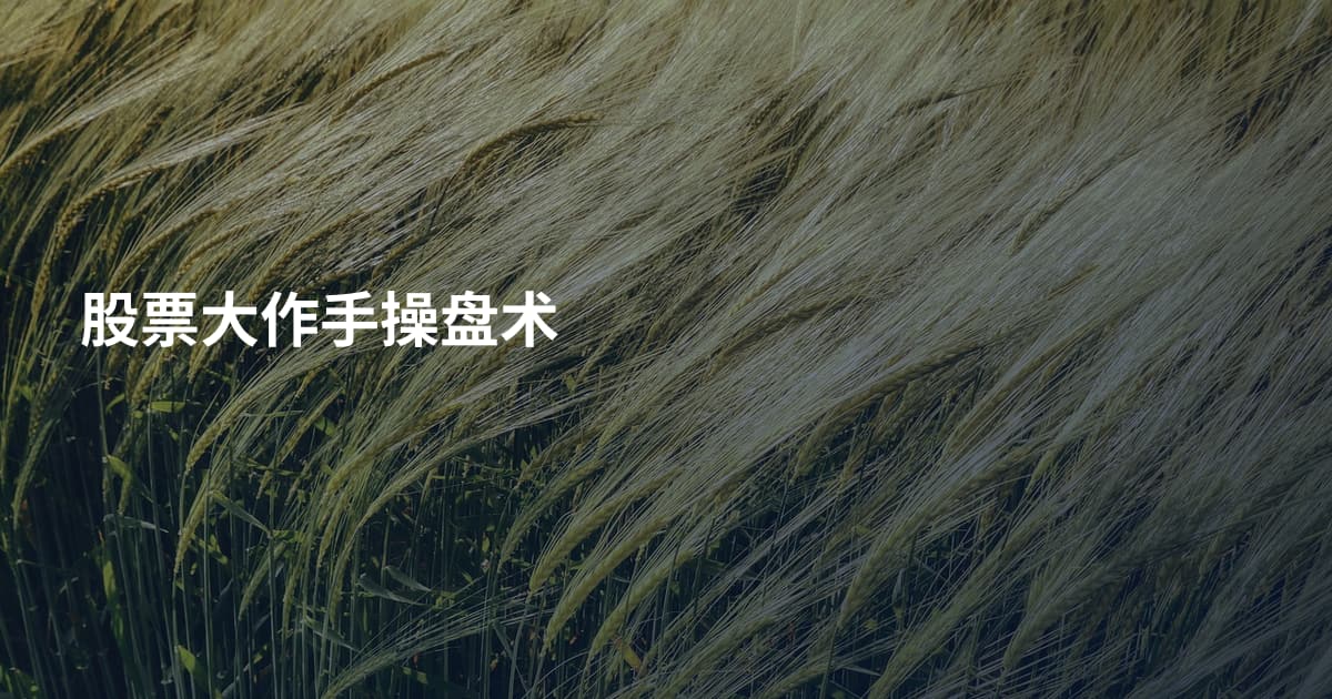 股票大作手操盘术