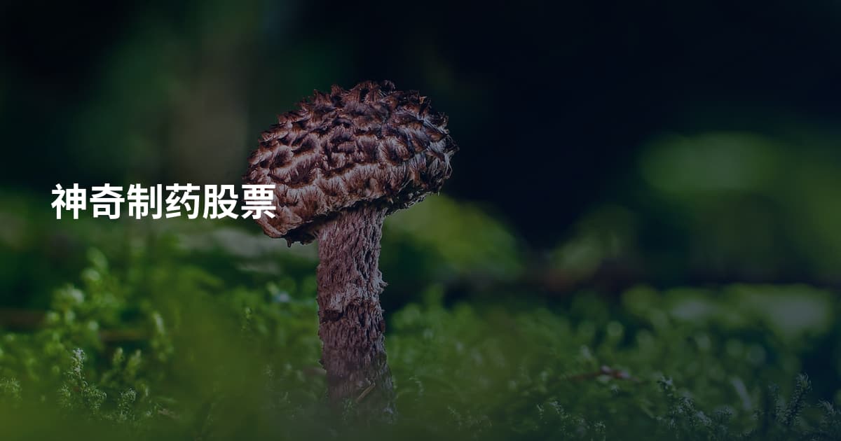 神奇制药股票