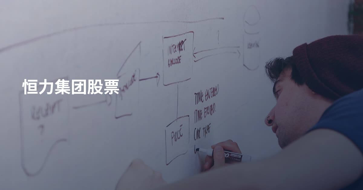 恒力集团股票