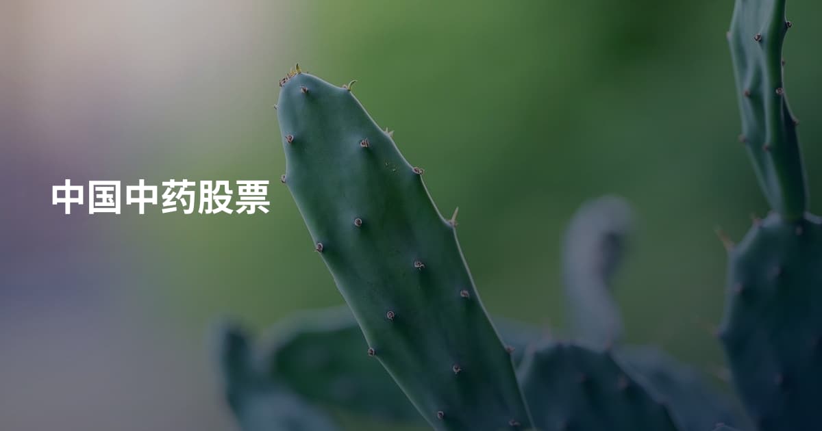 中国中药股票