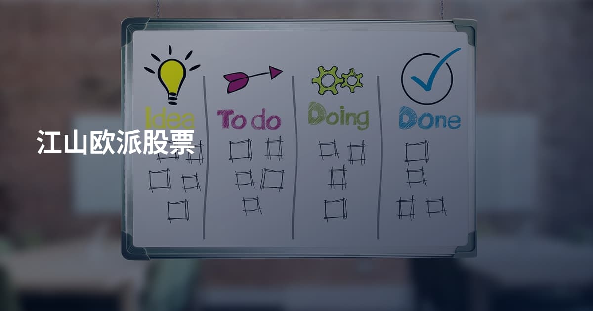 江山欧派股票