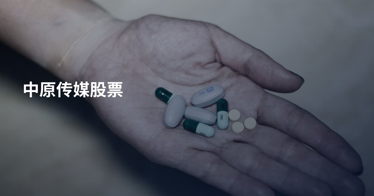 中原传媒股票