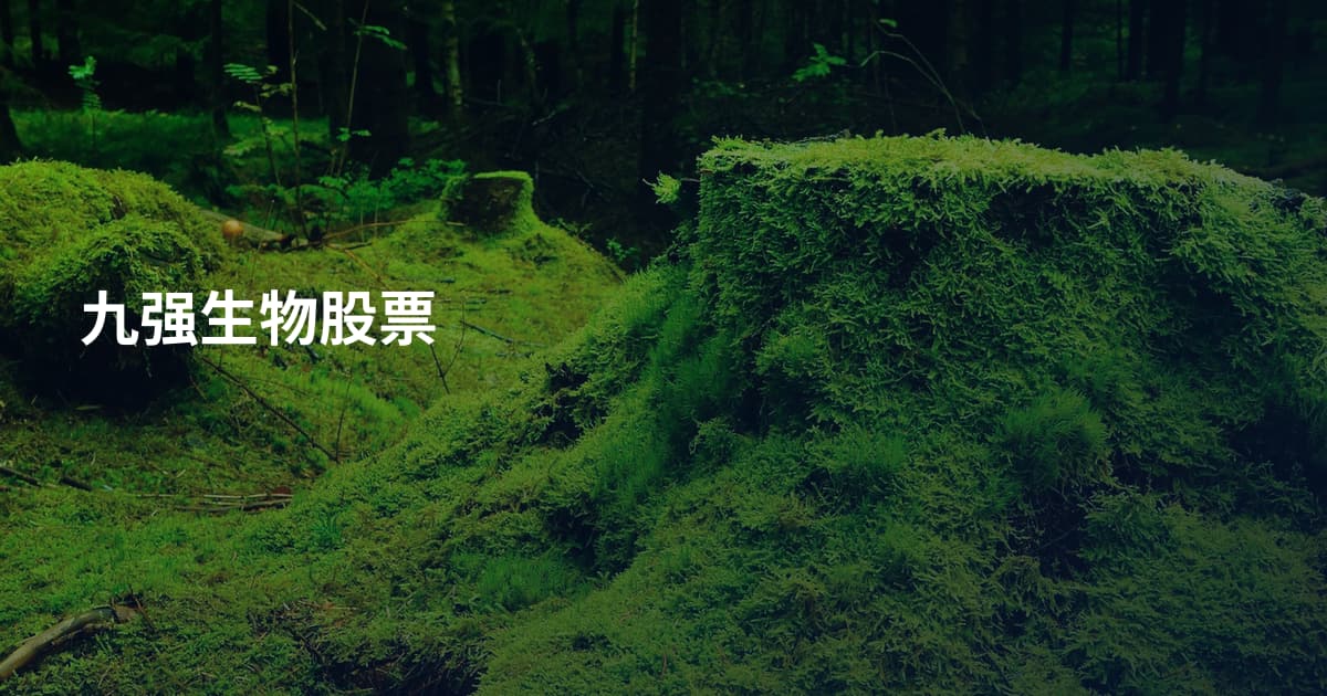 九强生物股票