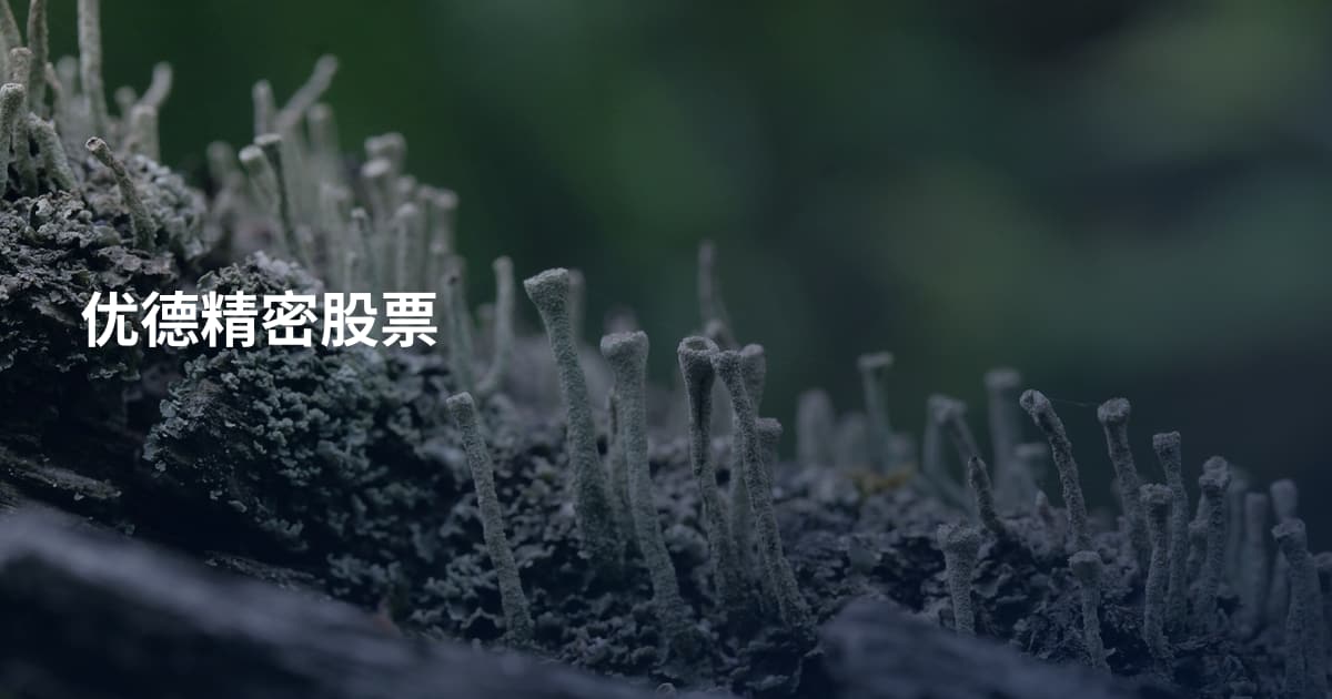 优德精密股票