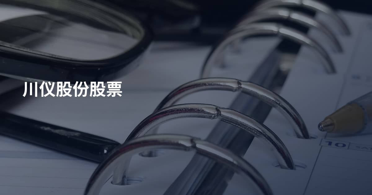 川仪股份股票