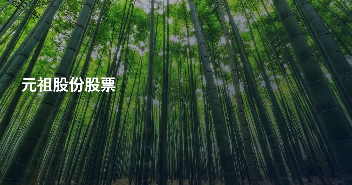 元祖股份股票