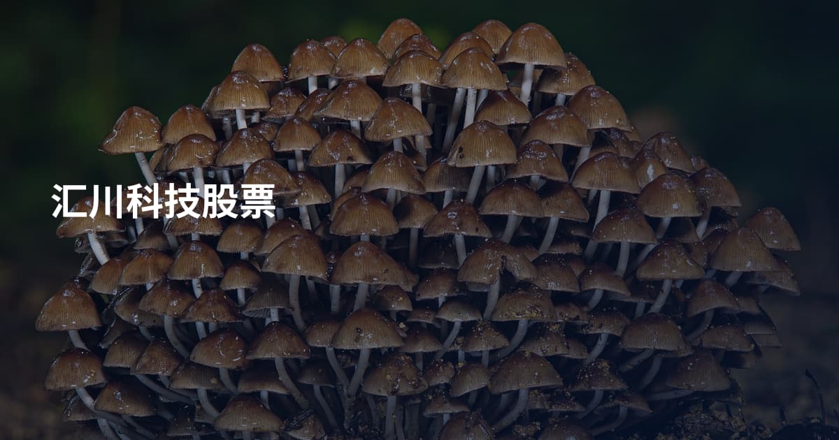 汇川科技股票