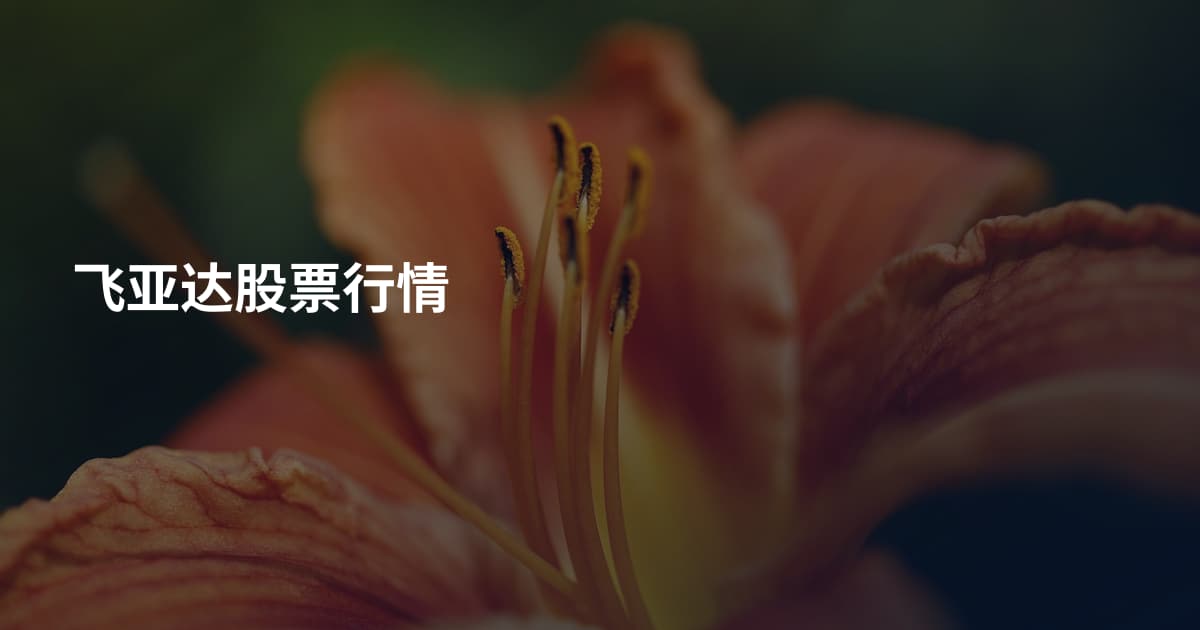飞亚达股票行情