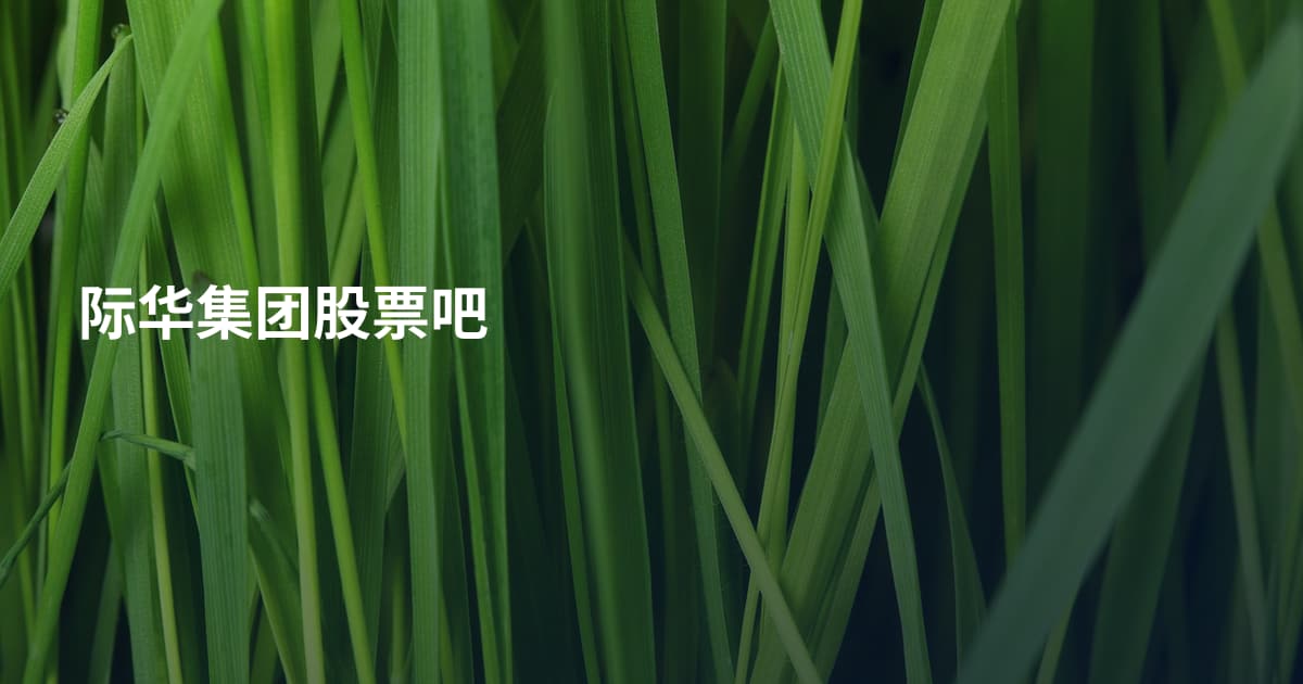 际华集团股票吧