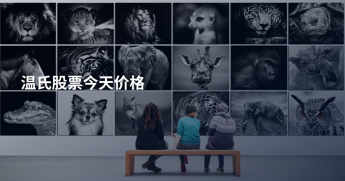 温氏股票今天价格