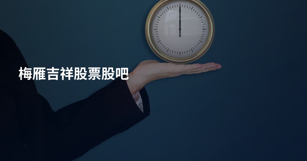 梅雁吉祥股票股吧