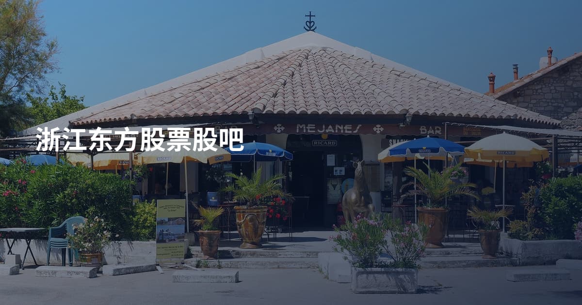 浙江东方股票股吧