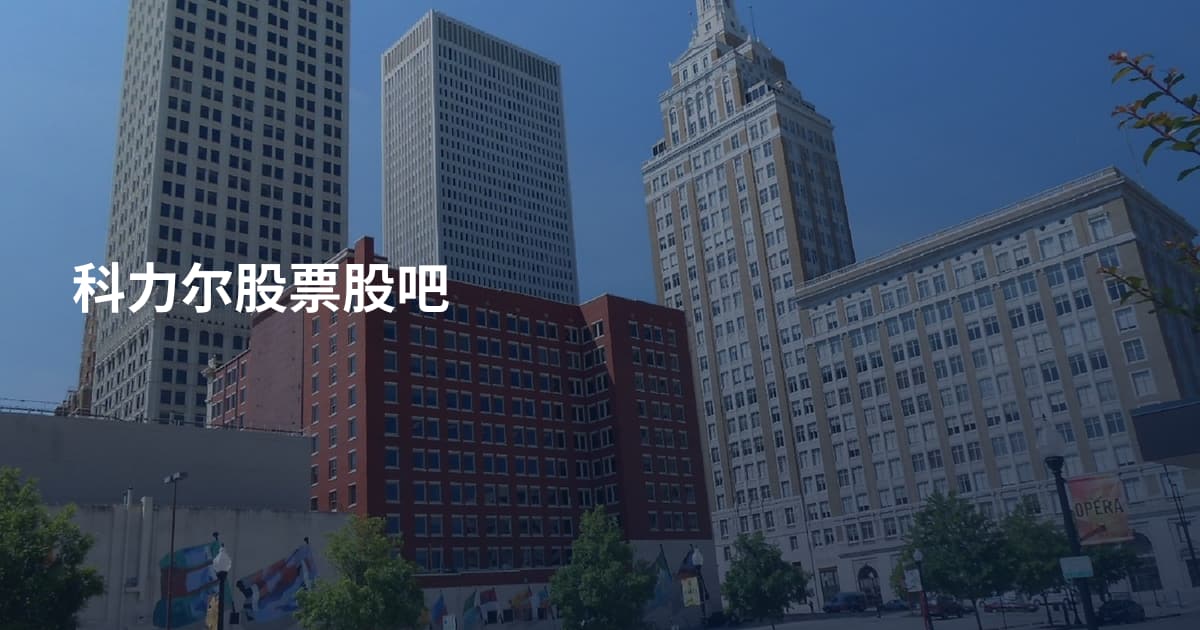 科力尔股票股吧