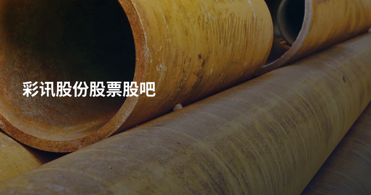彩讯股份股票股吧
