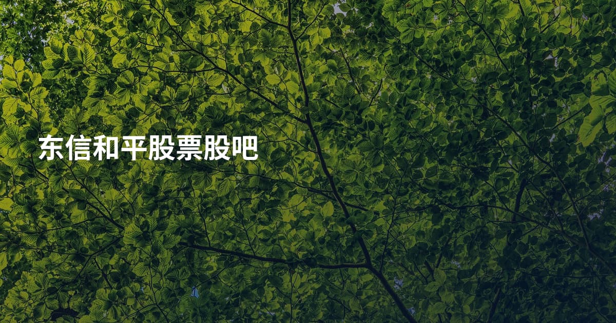 东信和平股票股吧
