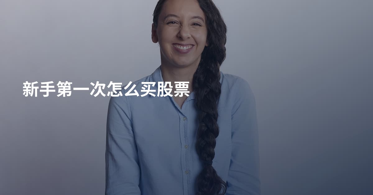 新手第一次怎么买股票