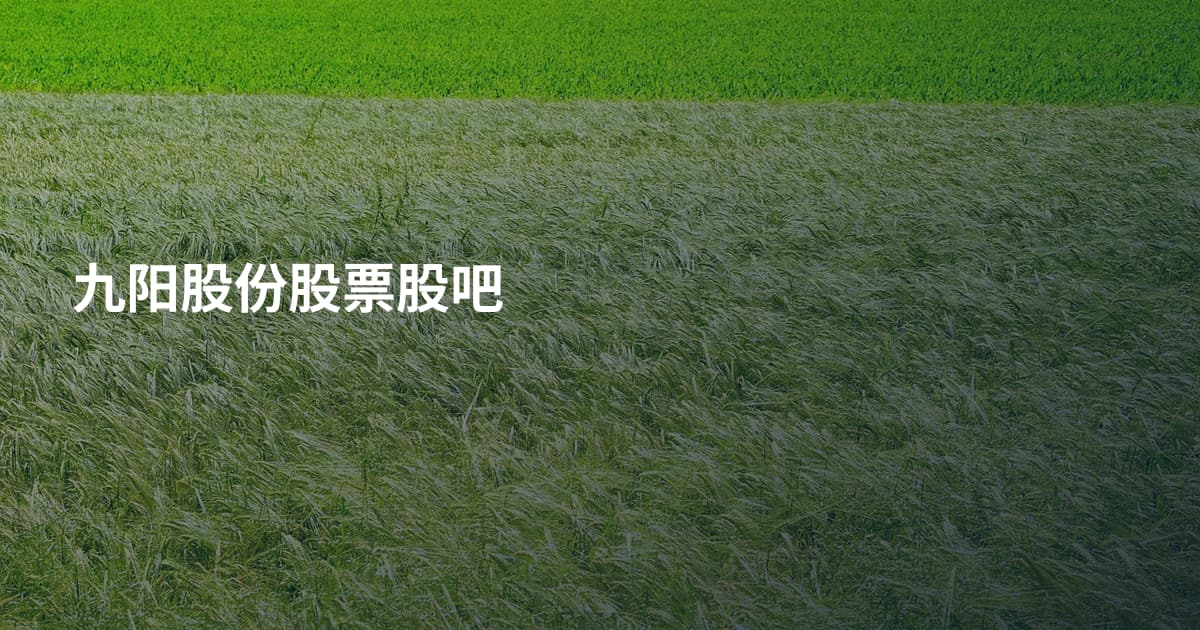九阳股份股票股吧