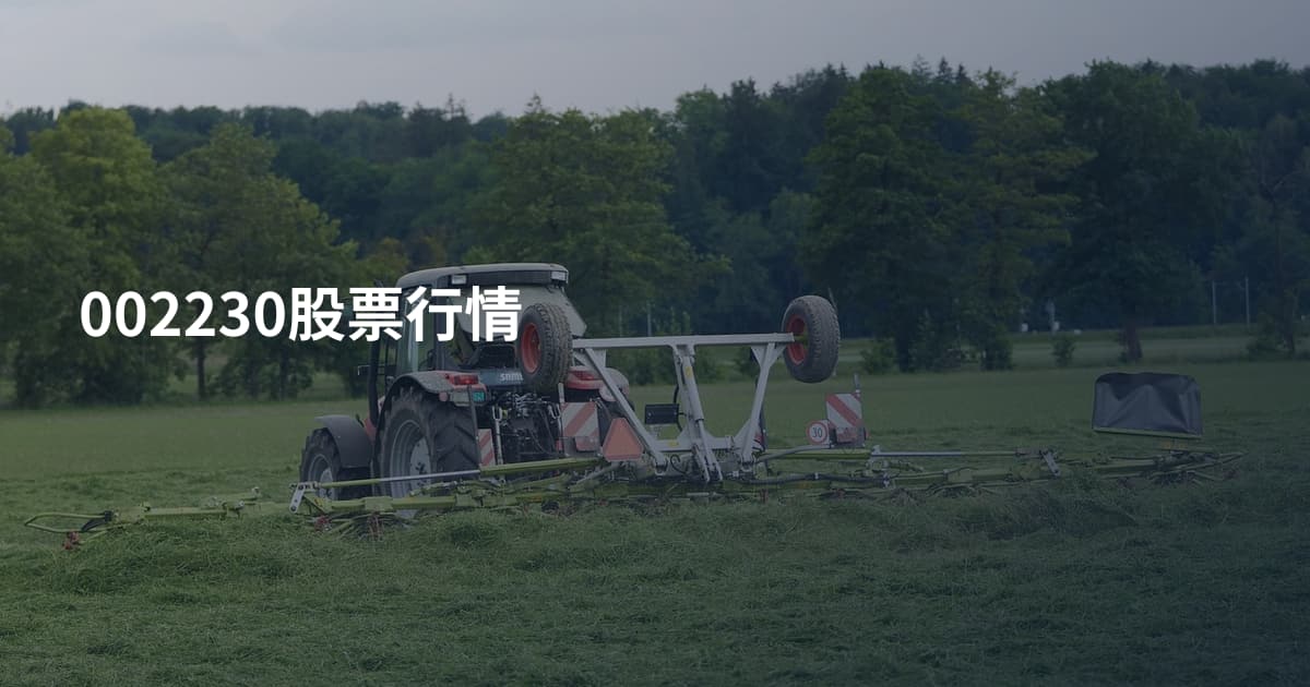 002230股票行情