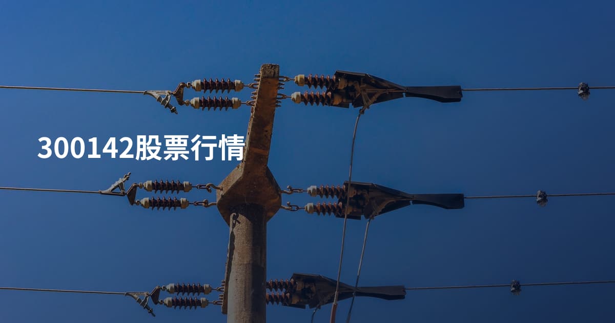 300142股票行情