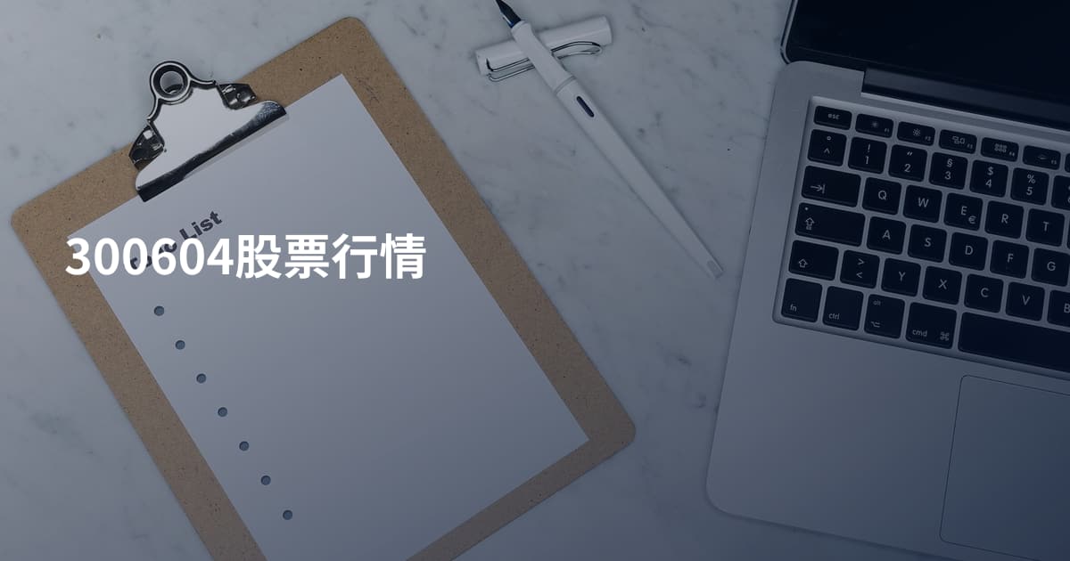300604股票行情