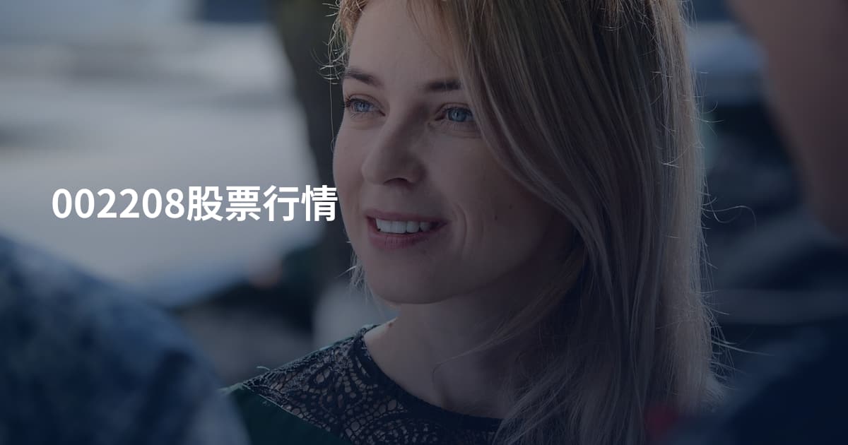 002208股票行情