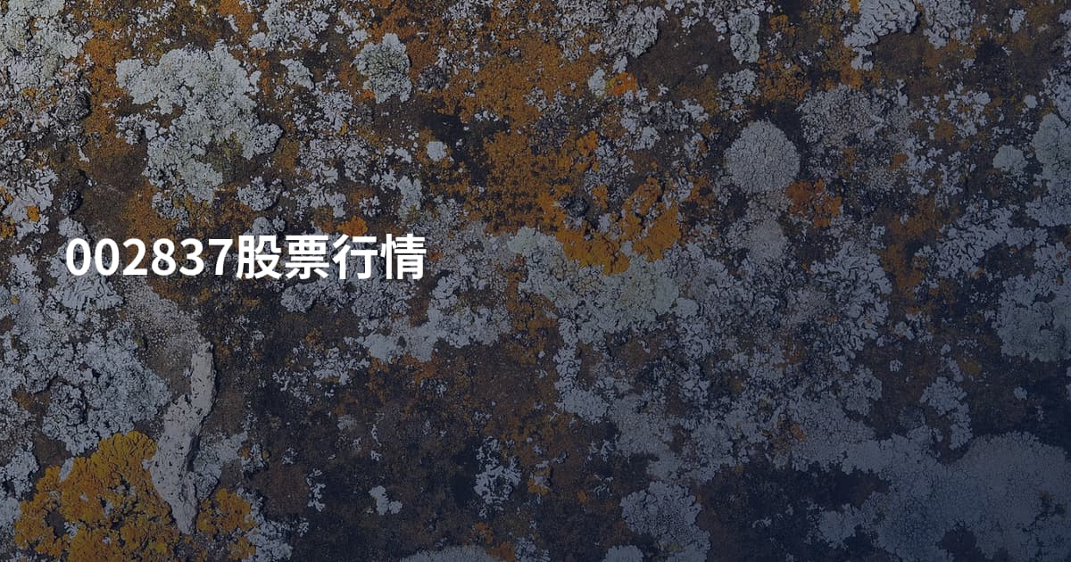002837股票行情