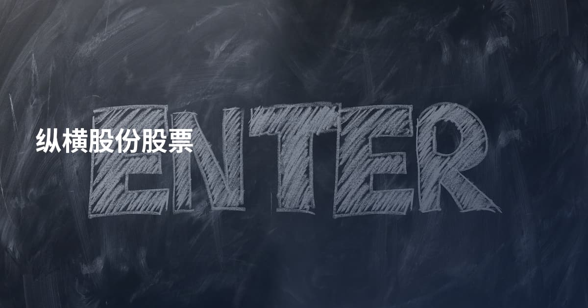 纵横股份股票