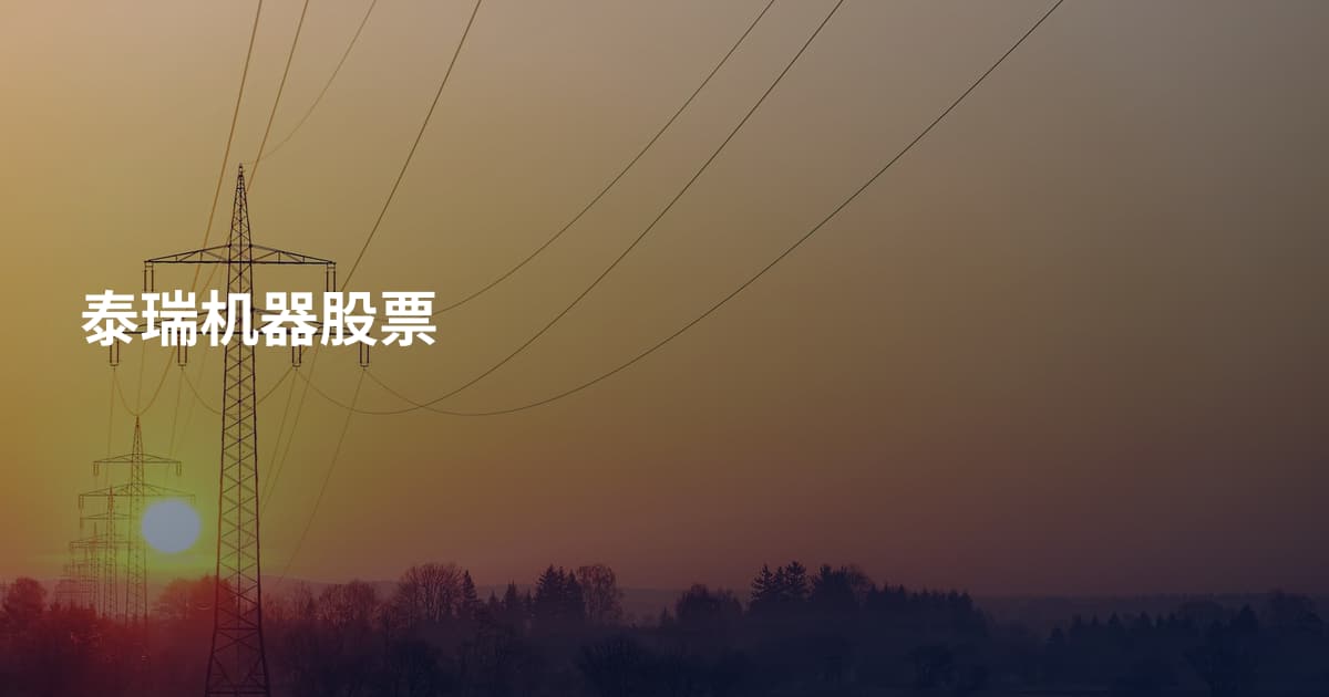 泰瑞机器股票