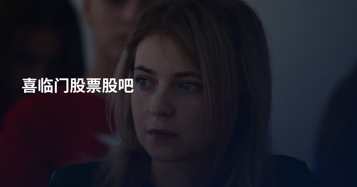 喜临门股票股吧