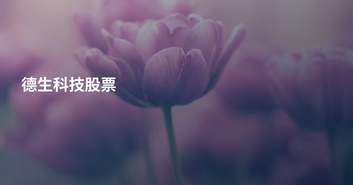 德生科技股票