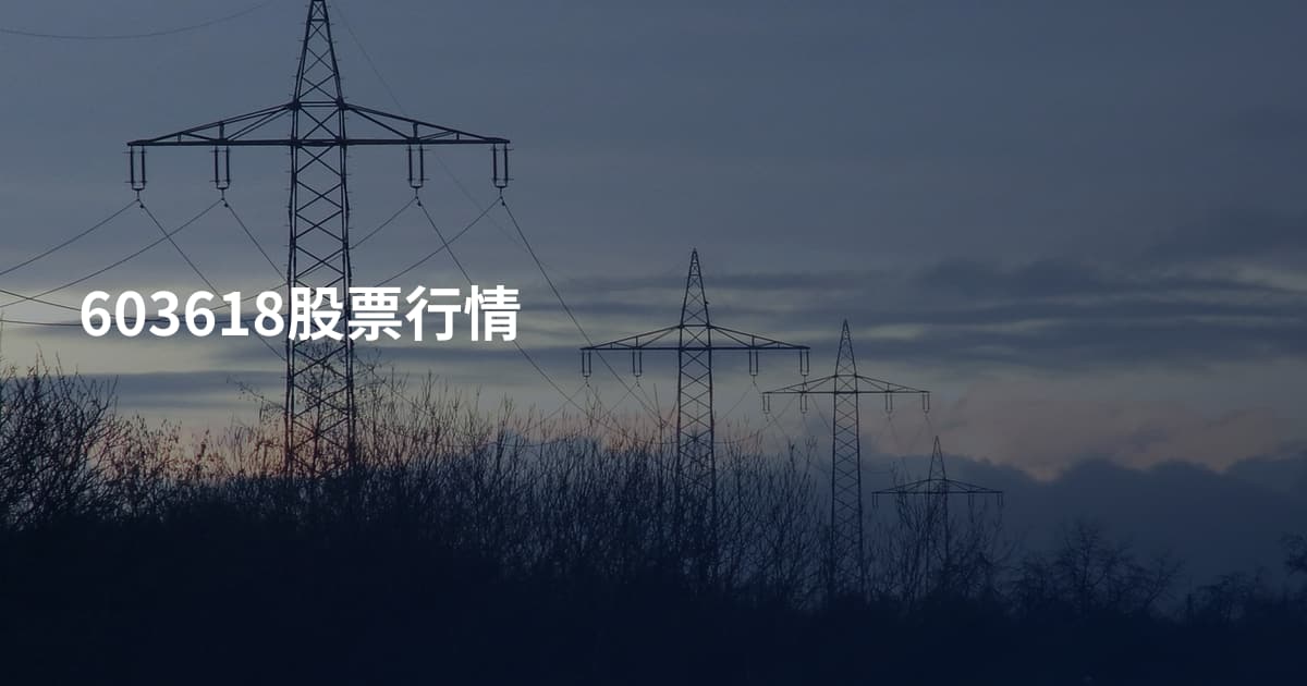 603618股票行情