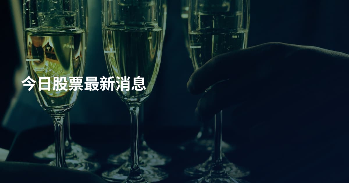 今日股票最新消息