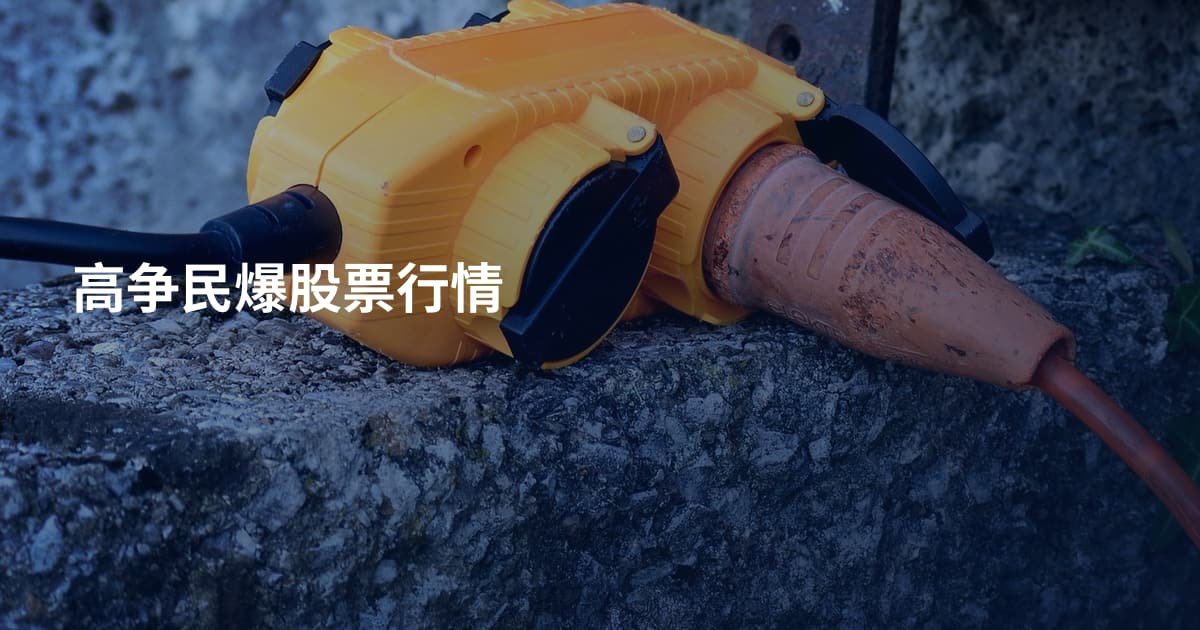 高争民爆股票行情