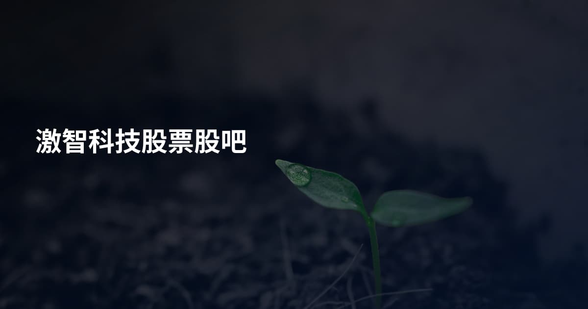 激智科技股票股吧
