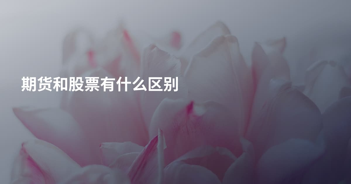 期货和股票有什么区别