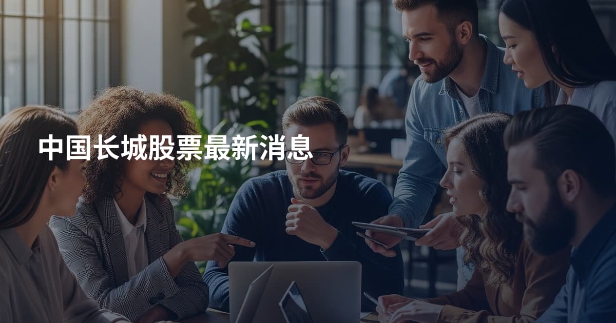 中国长城股票最新消息