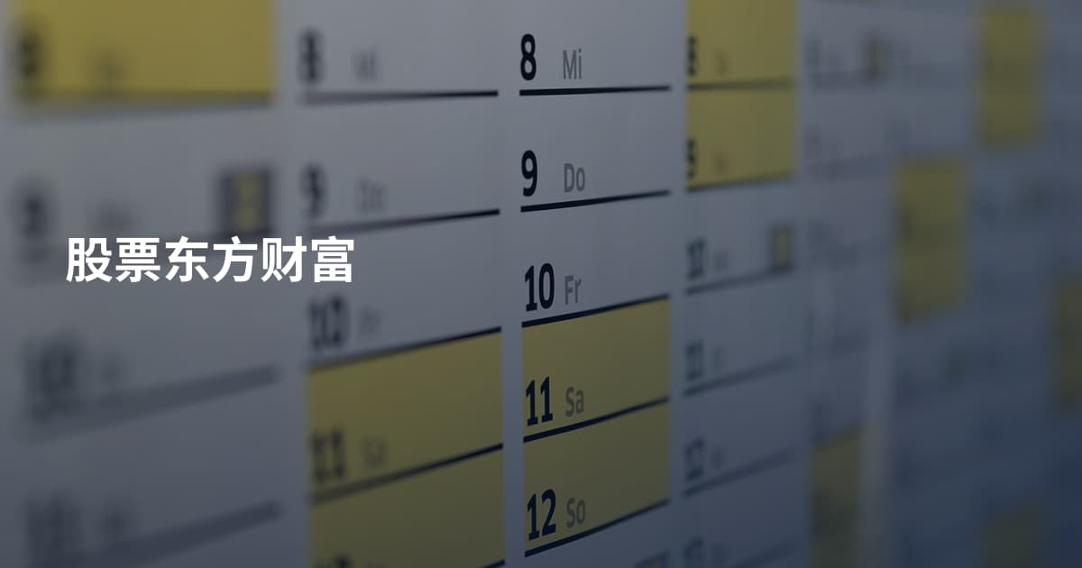 股票东方财富