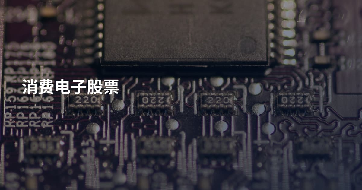 消费电子股票