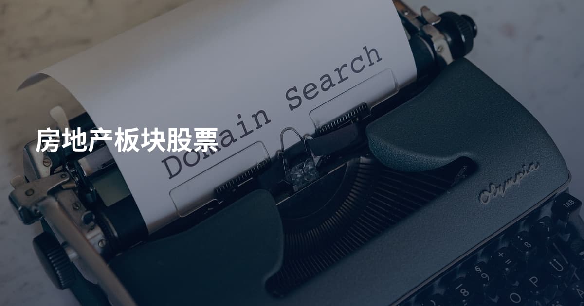 房地产板块股票