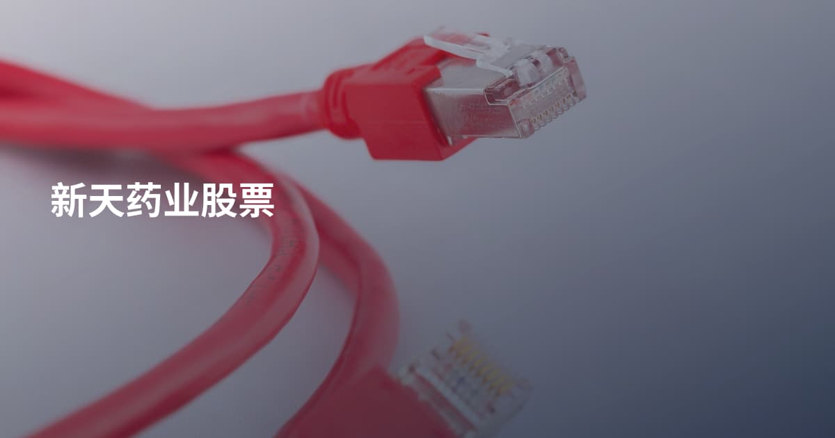 新天药业股票