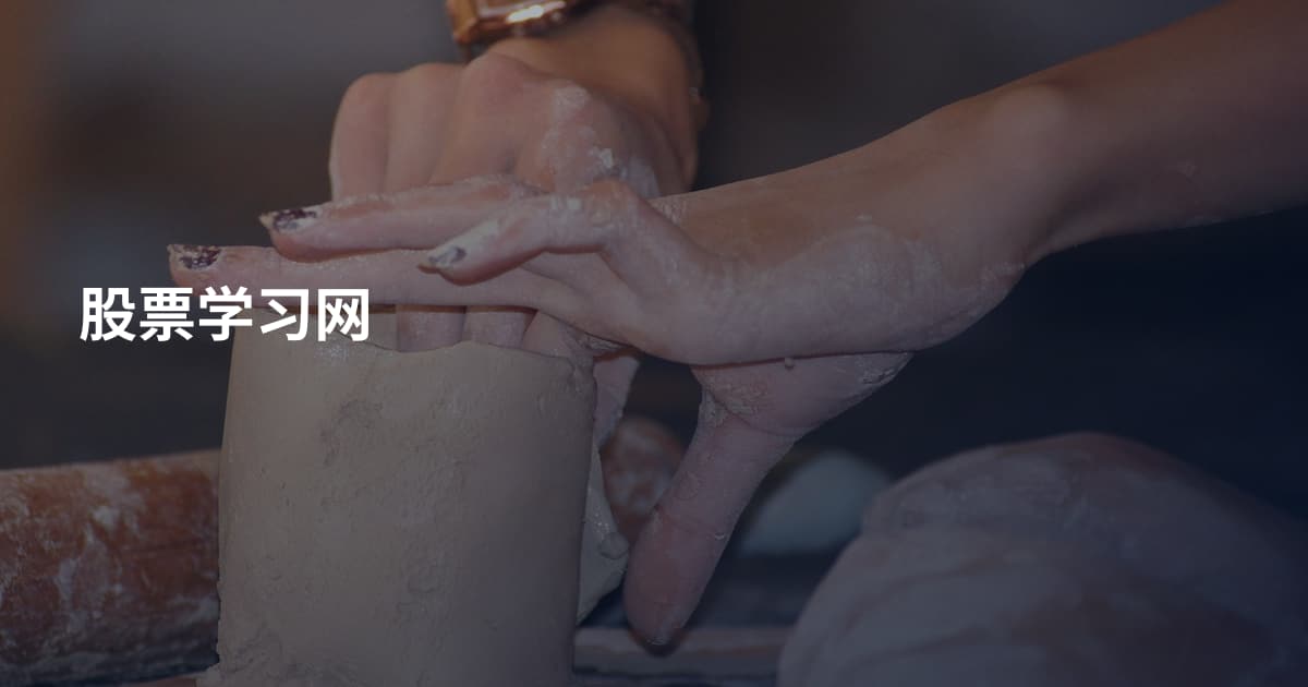 股票学习网