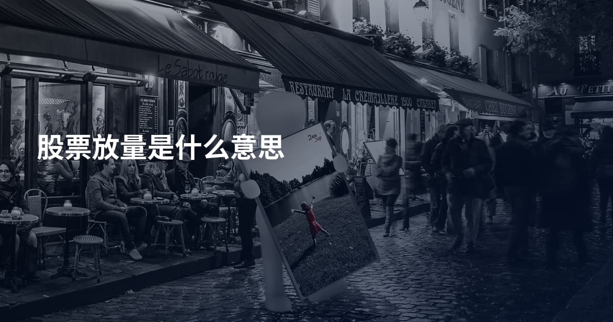 股票放量是什么意思