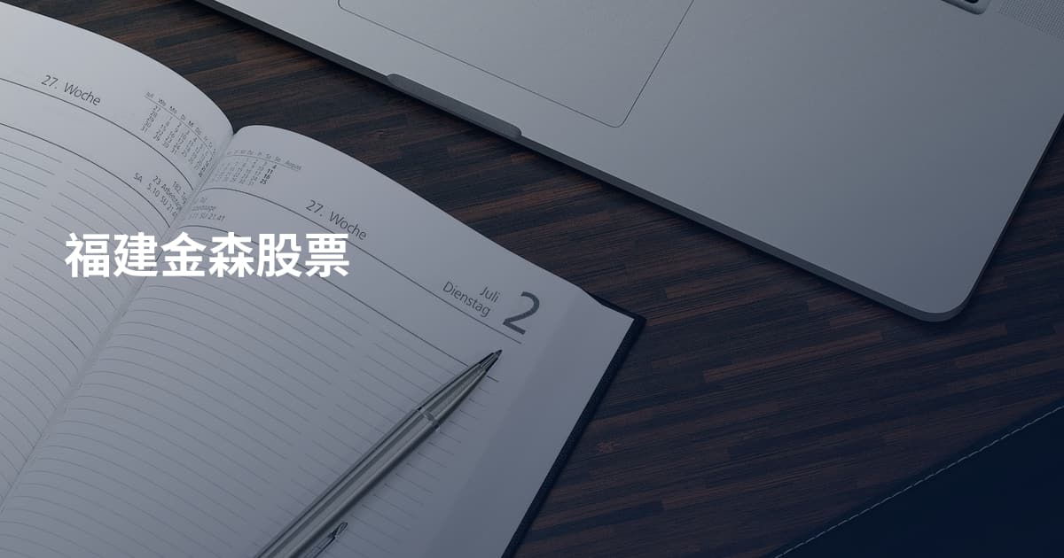 福建金森股票