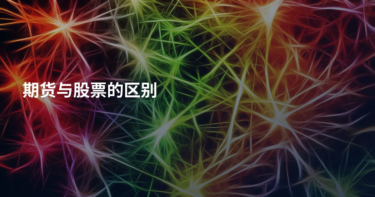 期货与股票的区别
