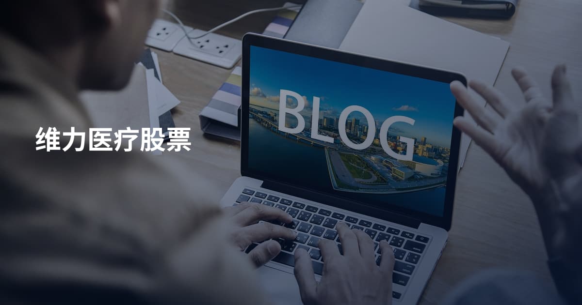 维力医疗股票