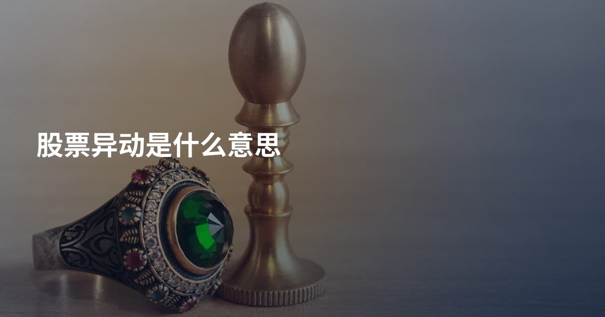 股票异动是什么意思